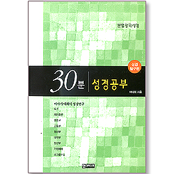 30분 성경공부 - 분열왕국시대 (성경 탐구편)
