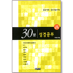 30분 성경공부 - 포로시대,포로귀환시대 (성경 탐구편)