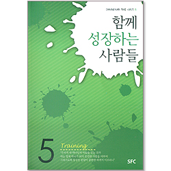 함께 성장하는 사람들 - 하나님 나라 가치 시리즈 5