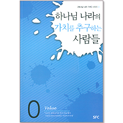 하나님 나라의 가치를 추구하는 사람들 - 하나님 나라 가치 시리즈 0