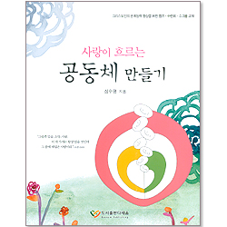 사랑이 흐르는 공동체 만들기