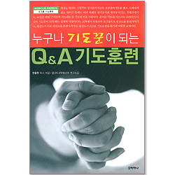 누구나 기도꾼이 되는 Q&A 기도훈련