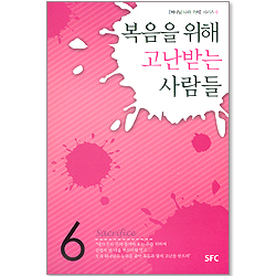 복음을 위해 고난받는 사람들 -  하나님 나라 가치 시리즈 6