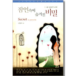 잠언속에 숨겨진 비밀 - 그룹 성경공부 교재