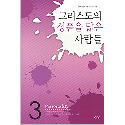 그리스도의 성품을 닮은 사람들 - 하나님 나라 가치 시리즈 3