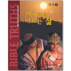 예수님을 따르는 삶 - 성경3