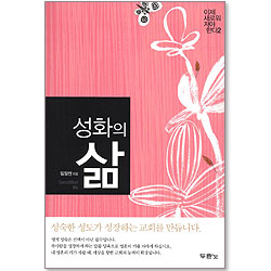 성화의 삶 - 이제 새로워 져야 한다 2