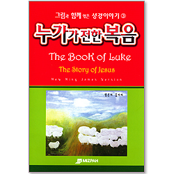 누가가 전한 복음 - 그림과 함께 엮는 성경이야기3