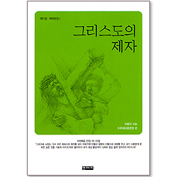 그리스도의 제자 (제11권 -  제자무장Ⅰ)