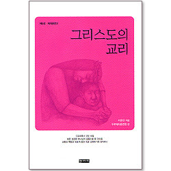 그리스도교의 교리 (제9권 -  제자훈련Ⅳ)