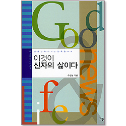 [개정판] 이것이 신자의 삶이다