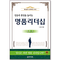 믿음의 품질을 높이는 명품 리더십 GBS