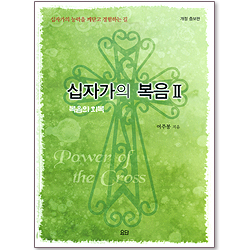 십자가의 복음 2 : 복음의 회복 <개정 증보판>