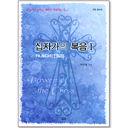 십자가의 복음 1 : 하나님과의 친밀함 <개정 증보판>