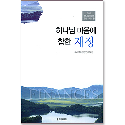 하나님 마음에 합한 재정 (G.B.S. 하나님 마음에 합한 시리즈 12)