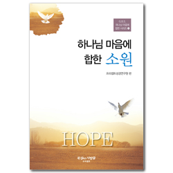 하나님 마음에 합한 소원 (G.B.S. 하나님 마음에 합한 시리즈 11)