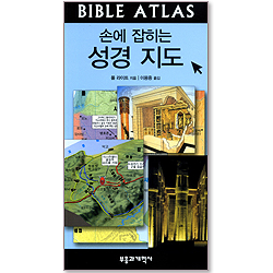 손에 잡히는 성경지도