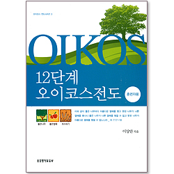 12단계 오이코스전도 (훈련자용) - 오이코스전도시리즈 3