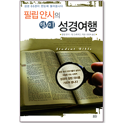 필립얀시의 별미 성경여행 - 성경 66권의 한눈에 들어옵니다