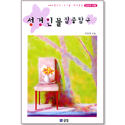 성경인물 집중탐구 - 평신도/소그룹/제자훈련 <인도자지침>