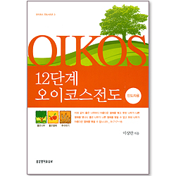 12단계 오이코스전도 (인도자용) - 오이코스 전도시리즈 3