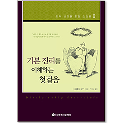 기본 진리를 이해하는 첫걸음 - 영적 성장을 향한 첫걸음 2