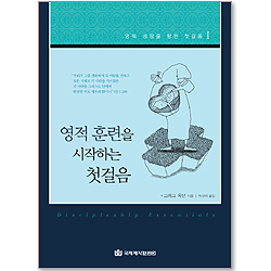 영적 훈련을 시작하는 첫걸음 - 영적 성장을 향한 첫걸음 1