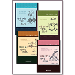 영적 성장을 향한 첫걸음 시리즈 (전4권 세트)