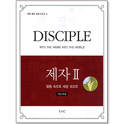 제자 2 : 말씀 속으로 세상 속으로 (지도자용/제자훈련교재시리즈2)