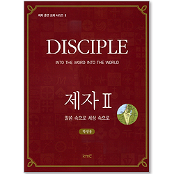 제자 2 : 말씀 속으로 세상 속으로 (학생용/제자훈련교재시리즈2)