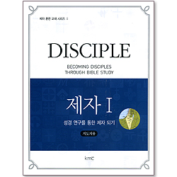 제자 1 : 성경 연구를 통한 제자 되기 (지도자용/제자훈련교재시리즈1)