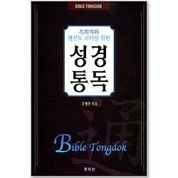 목회자와 평신도 리더를 위한 성경통독