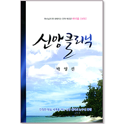 신앙 클리닉 - 하나님의 뜻 파헤치는 전혀 새로운 바이블 스터디
