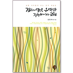 진리의 영으로 온백성을 자유하게 하는 교회