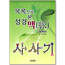 목록으로 본 성경 맥(脈) 2권 (역사서)
