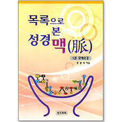 목록으로 본 성경 맥(脈) 1권 (모세오경)