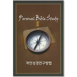 PBS 2 - 개인성경연구방법