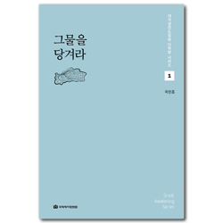그물을 당겨라 (대각성전도집회 다락방 시리즈 1)