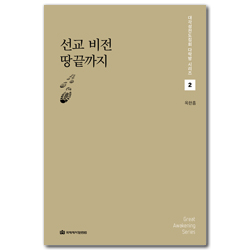 선교 비전 땅끝까지 (대각성전도집회 다락방 시리즈 2)