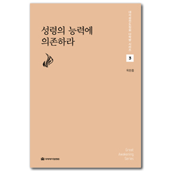 성령의 능력에 의존하라 (대각성전도집회 다락방 시리즈 3)