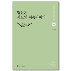 당신은 사도의 계승자이다 (대각성전도집회 다락방 시리즈 4)