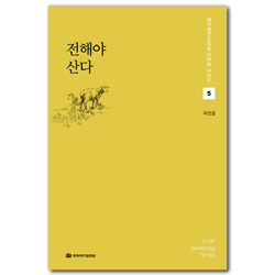 전해야 산다 (대각성전도집회 다락방 시리즈 5)