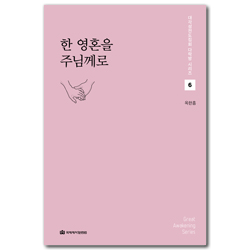 한 영혼을 주님께로 (대각성전도집회 다락방 시리즈 6)