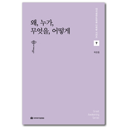 왜 누가 무엇을 어떻게 (대각성전도집회 다락방 시리즈 7)