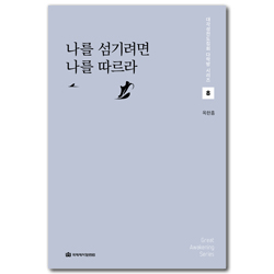 나를 섬기려면 나를 따르라 (대각성전도집회 다락방 시리즈 8)