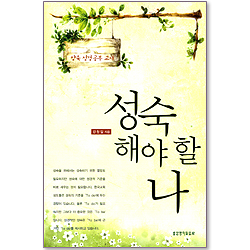 [10%할인+5%적립] 성숙해야 할 나 - 양육 성경공부 교재