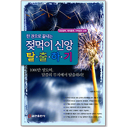 한 권으로 끝내는 젖먹이 신앙 탈출하기