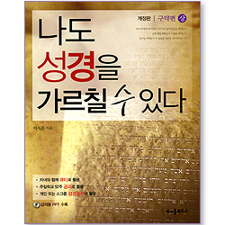 나도 성경을 가르칠 수 있다 (구약편: 상/개정판) (강의용PPT수록)