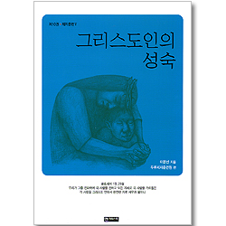 그리스도인의 성숙 (제10권 - 제자훈련 V)