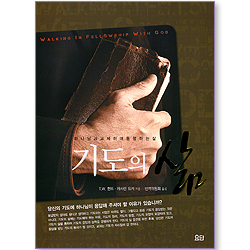 기도의 삶 (개정판) (신앙훈련교재 시리즈)